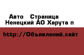  Авто - Страница 101 . Ненецкий АО,Харута п.